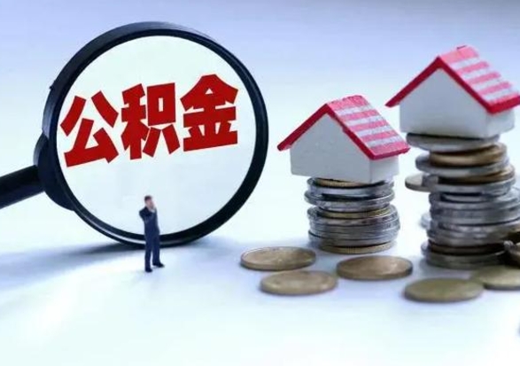 沈丘洪泽公积金提取要什么手续（洪泽住房公积金提取）
