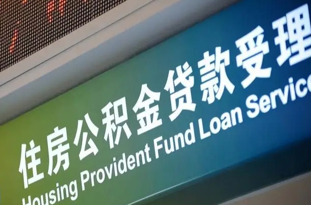 沈丘个人公积金提取（2021住房公积金个人怎么提取）
