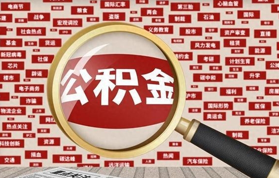 沈丘住房公积金账户余额如何提取（公积金余额提取流程）